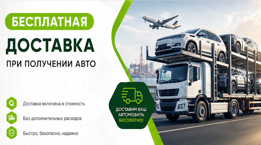Акция! Бесплатная доставка по Ломоносове при получении авто